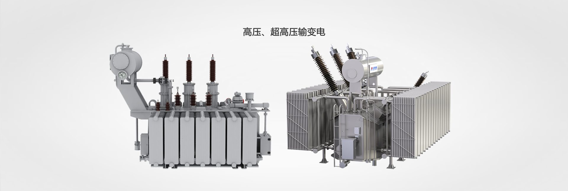 高壓、超高壓輸變電